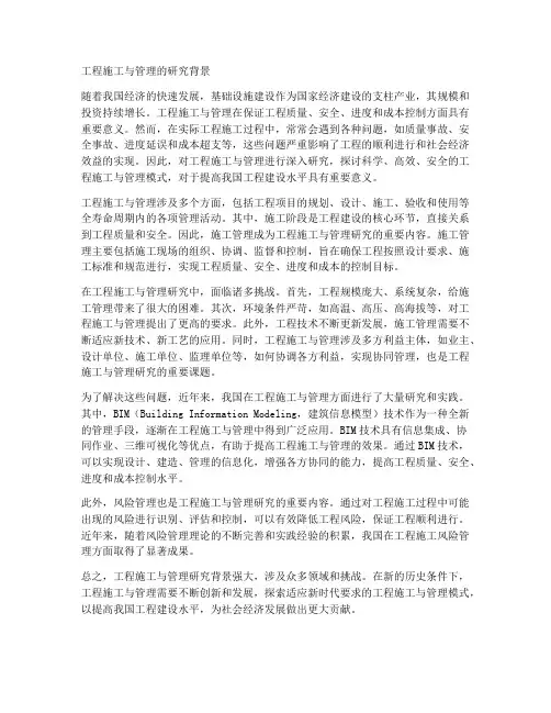 工程施工与管理的研究背景