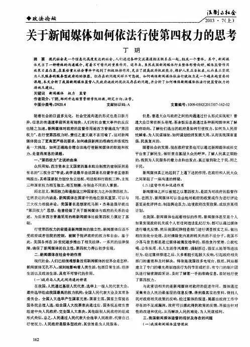 关于新闻媒体如何依法行使第四权力的思考