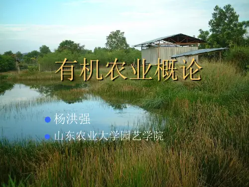 有机农业概论--绪论-1PPT课件