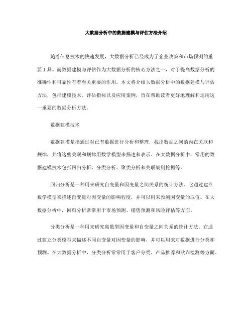 大数据分析中的数据建模与评估方法介绍(九)