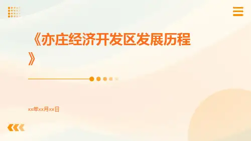 亦庄经济开发区发展历程