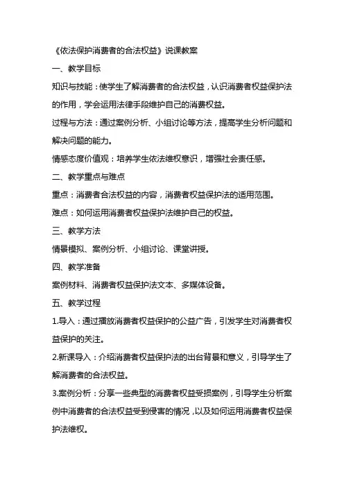 《依法保护消费者的合法权益》说课教案