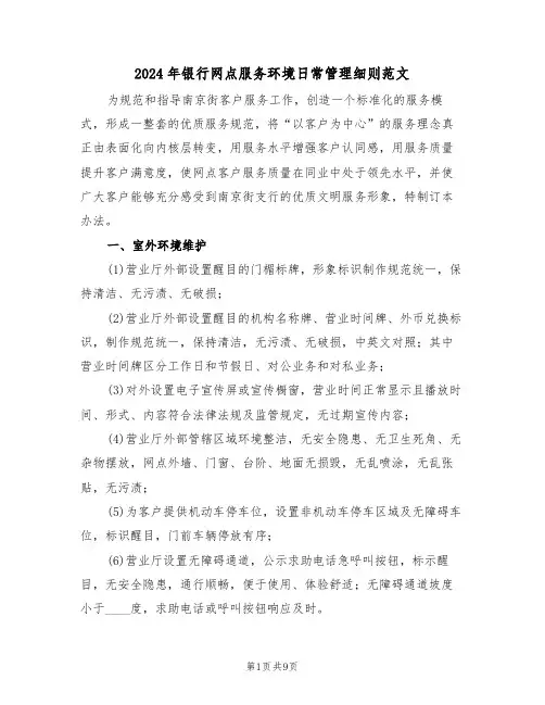 2024年银行网点服务环境日常管理细则范文（三篇）