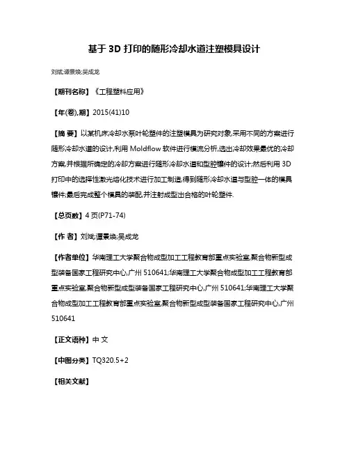 基于3D打印的随形冷却水道注塑模具设计