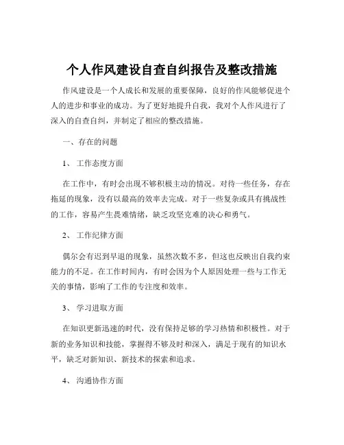 个人作风建设自查自纠报告及整改措施