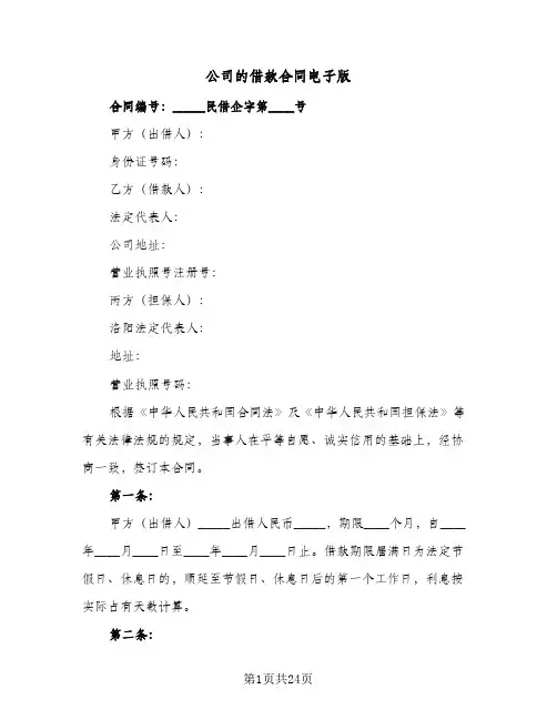 公司的借款合同电子版(4篇)