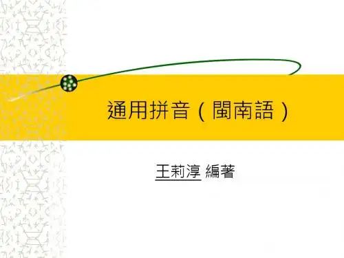 通用拼音(闽南语)