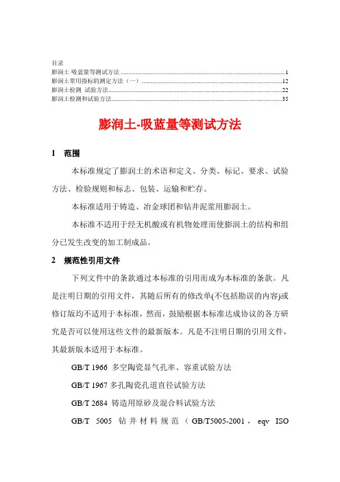 膨润土的检测方法【精华合集】6