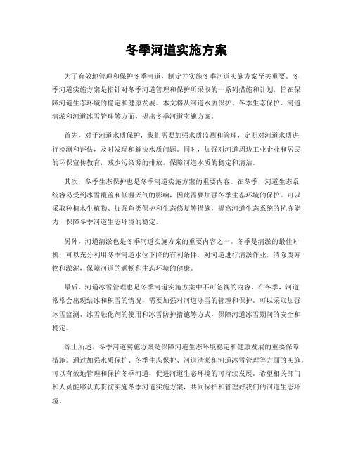 冬季河道实施方案
