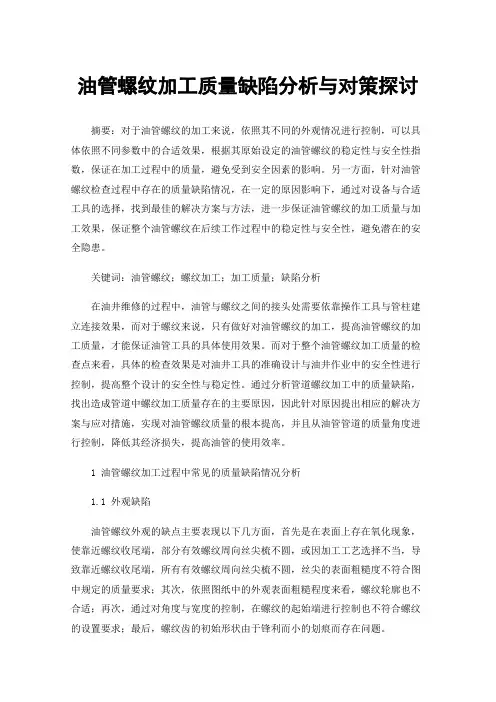 油管螺纹加工质量缺陷分析与对策探讨