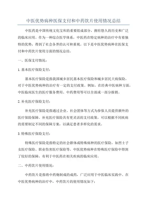 中医优势病种医保支付和中药饮片使用情况总结