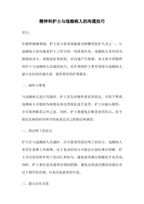 精神科护士与违拗病人的沟通技巧