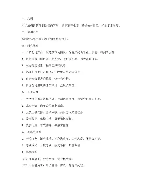 销售导购员工管理制度