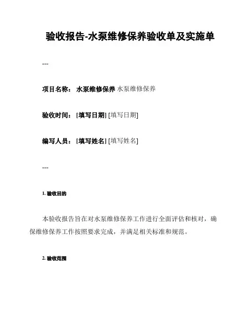 验收报告-水泵维修保养验收单及实施单