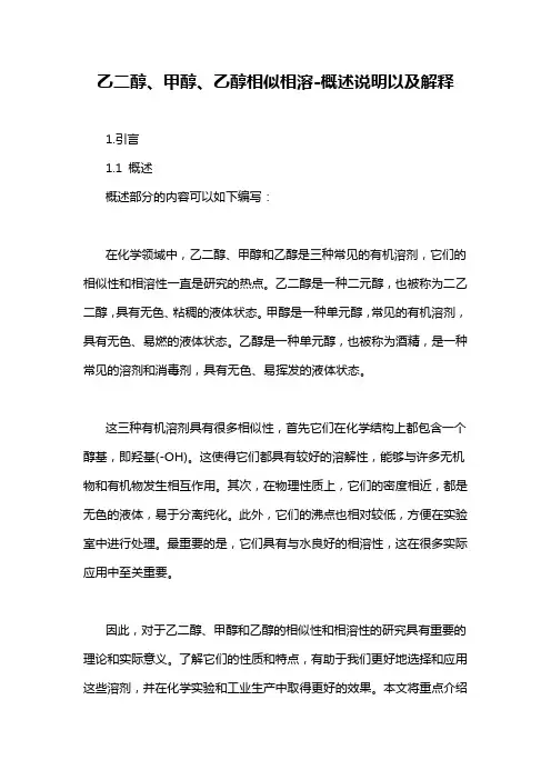 乙二醇、甲醇、乙醇相似相溶-概述说明以及解释