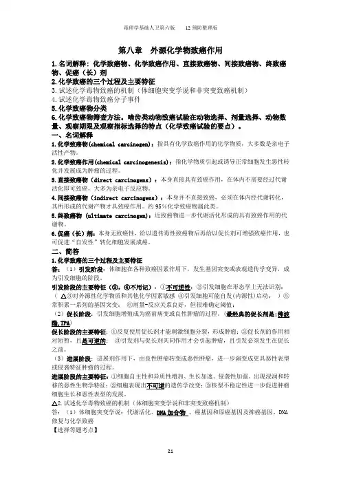 毒理学 毒理12预防整理8章以后