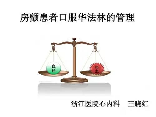 口服华法林患者健康教育
