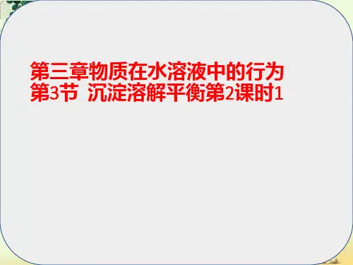 高中化学第三章物质在水溶液中的行为第3节沉淀溶解平衡第2课时课件1鲁科版选修4