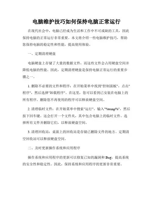 电脑维护技巧如何保持电脑正常运行