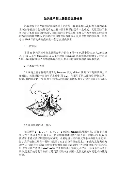 先天性单侧上唇裂的红唇修复