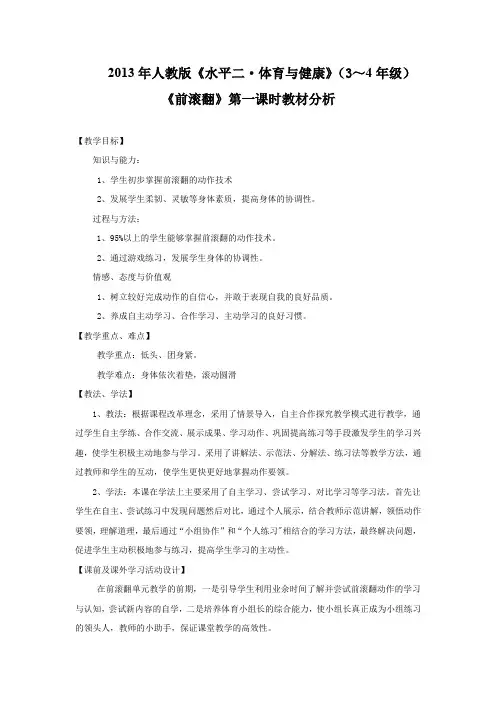 小学体育_《前滚翻》教学设计学情分析教材分析课后反思