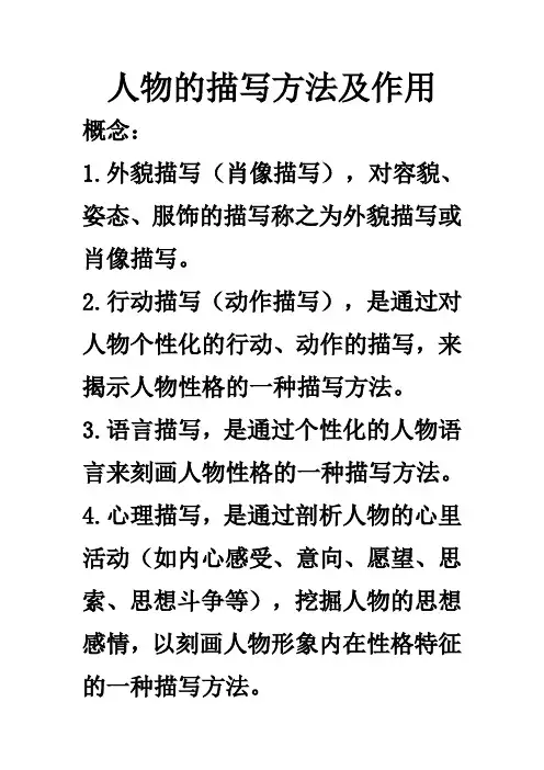 人物的描写方法及作用