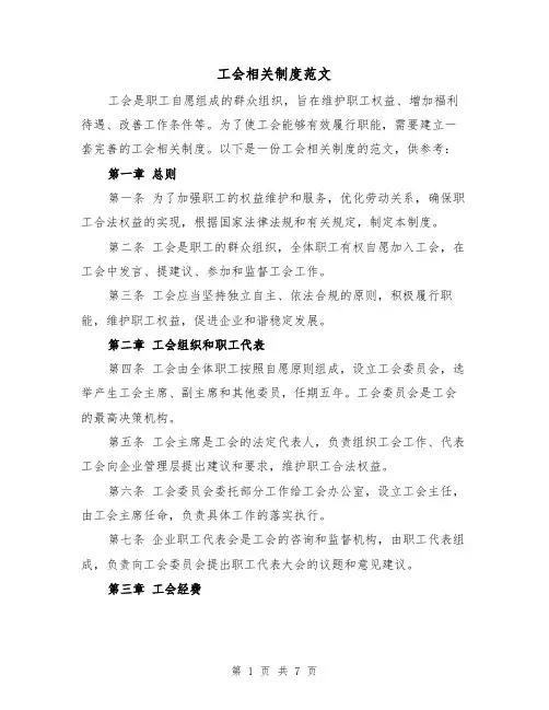 工会相关制度范文(三篇)
