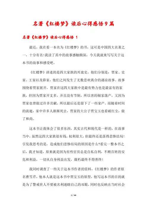 名著《红楼梦》读后心得感悟9篇