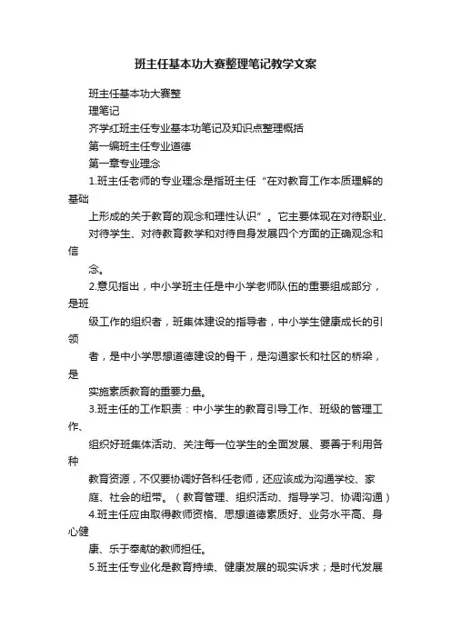班主任基本功大赛整理笔记教学文案