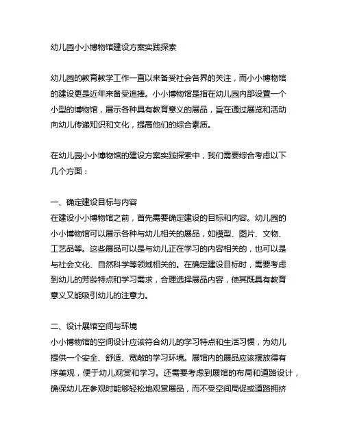 幼儿园小小博物馆建设方案实践探索