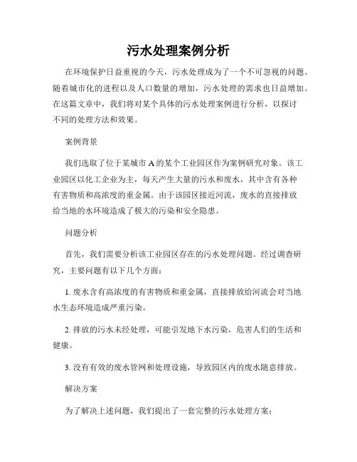 污水处理案例分析