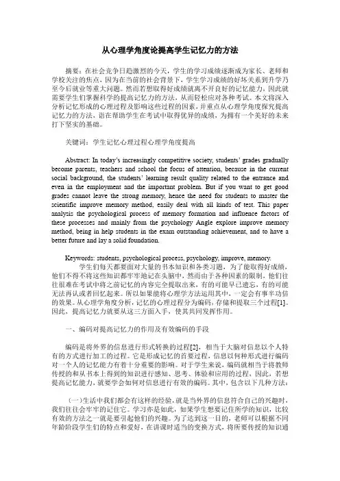 从心理学角度论提高学生记忆力的方法