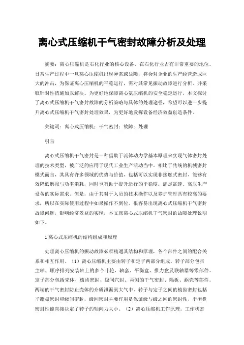 离心式压缩机干气密封故障分析及处理