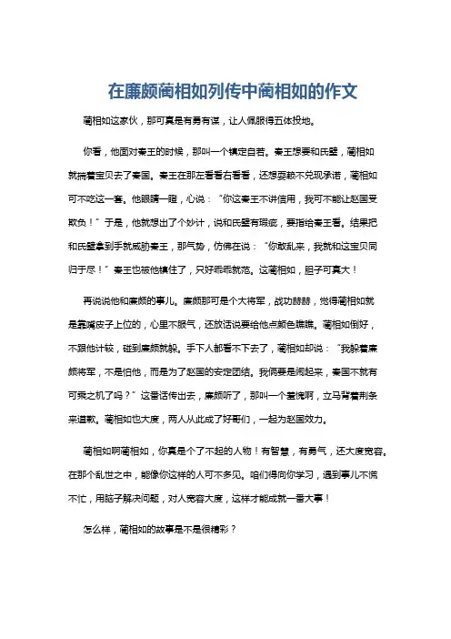 在廉颇蔺相如列传中蔺相如的作文