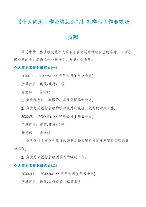 【个人简历工作业绩怎么写】怎样写工作业绩及贡献