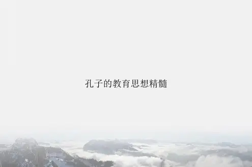 孔子的教育思想精髓