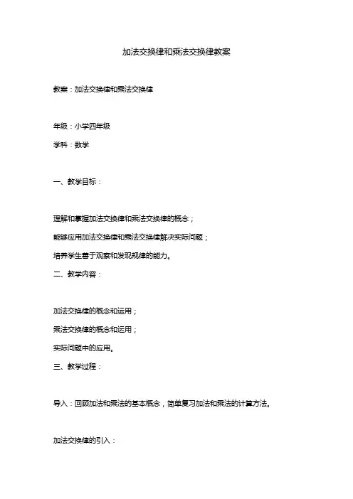 加法交换律和乘法交换律教案