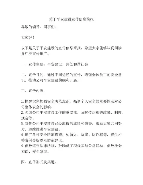 关于平安建设宣传信息简报