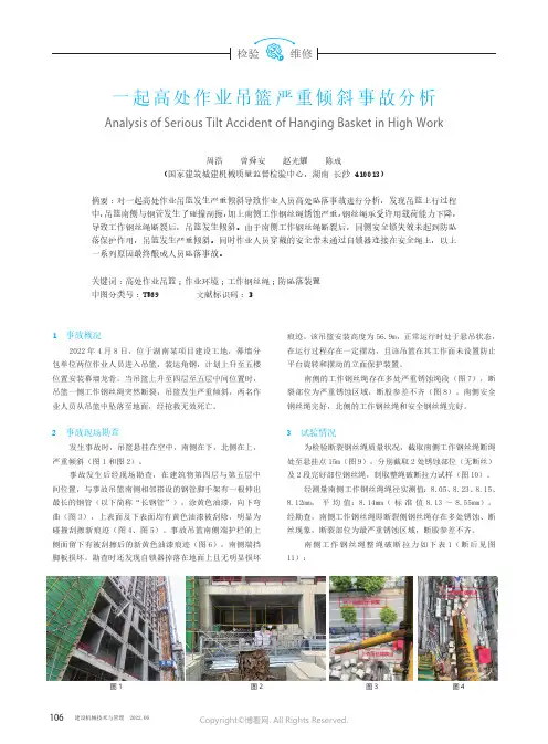 一起高处作业吊篮严重倾斜事故分析