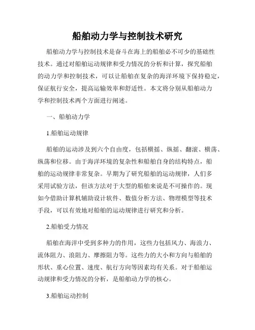 船舶动力学与控制技术研究