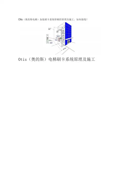 Otis(奥的斯电梯)加装刷卡系统即梯控原理及施工,如何接线？