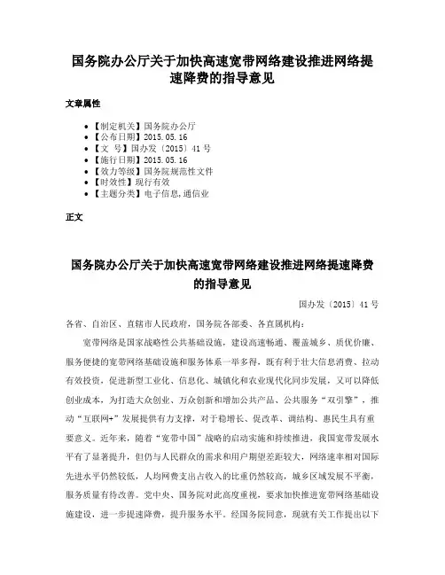 国务院办公厅关于加快高速宽带网络建设推进网络提速降费的指导意见