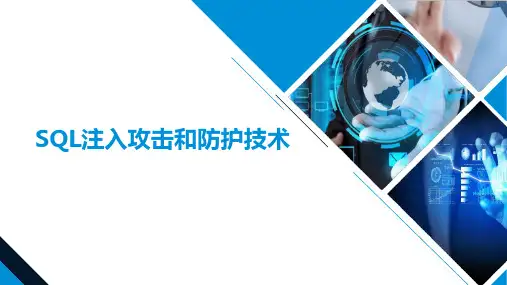 SQL注入攻击和防护技术