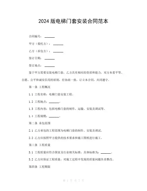 2024版电梯门套安装合同范本