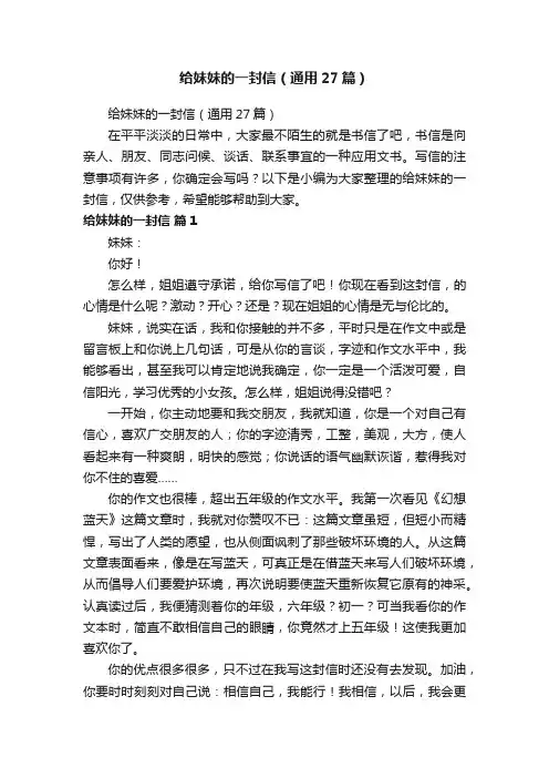 给妹妹的一封信（通用27篇）
