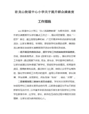 xx街道中心小学关于提升群众满意度工作措施