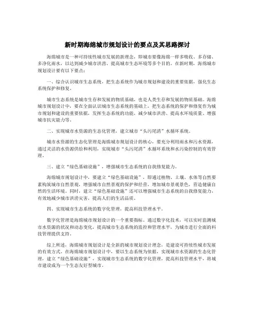 新时期海绵城市规划设计的要点及其思路探讨