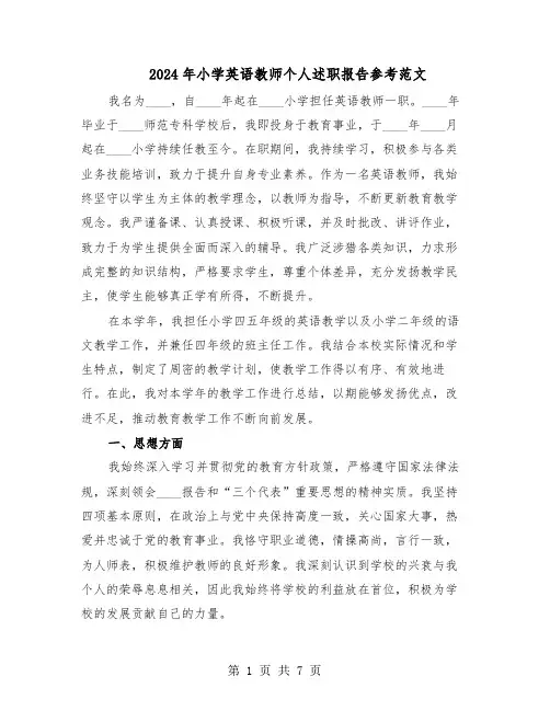 2024年小学英语教师个人述职报告参考范文（四篇）