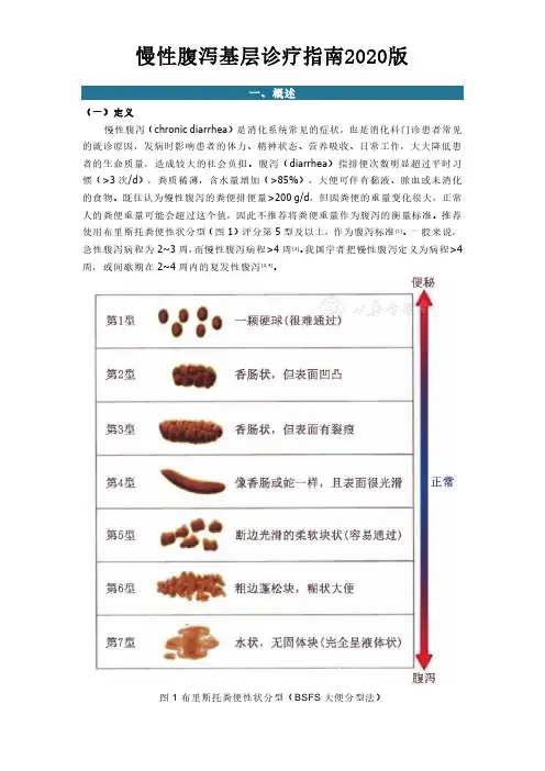 慢性腹泻基层诊疗指南2020版