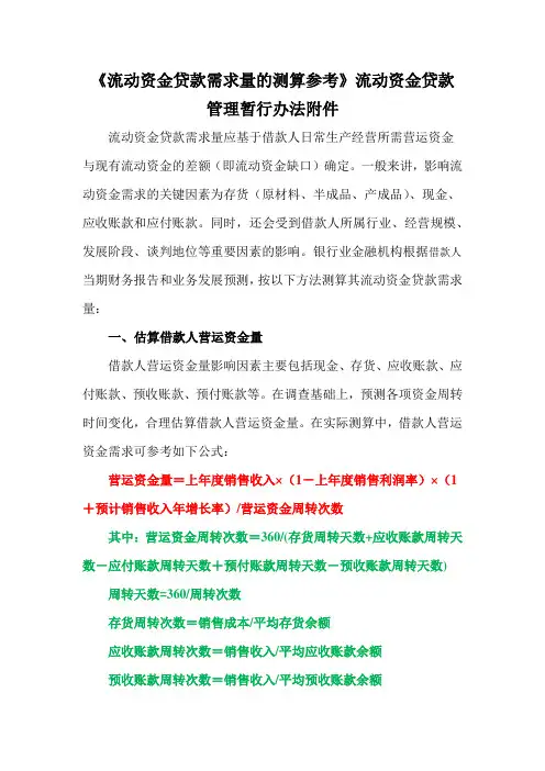 4.1流动资金贷款需求量的测算参考